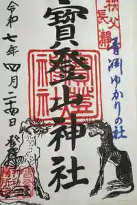 宝登山神社の御朱印