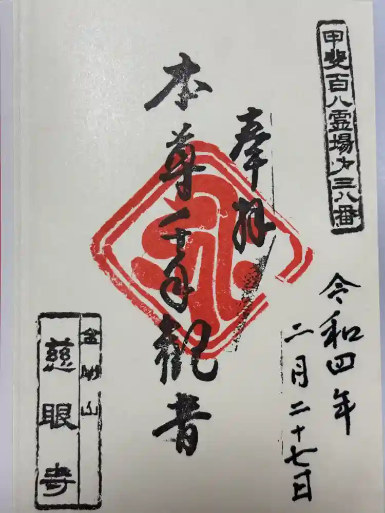 慈眼寺の御朱印