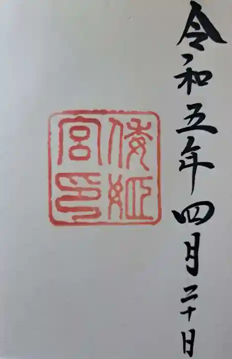 倭姫宮(皇大神宮別宮)の御朱印