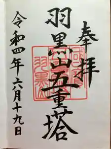 羽黒山五重塔(出羽三山神社)の御朱印