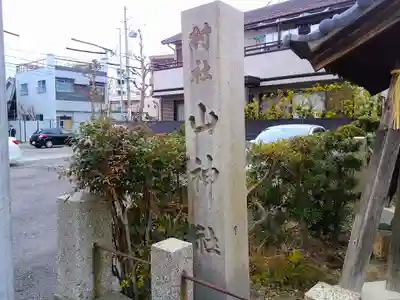 山神社（上宿山神社）のその他建物