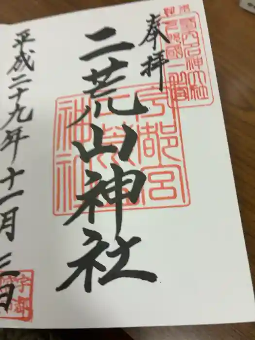 宇都宮二荒山神社の御朱印