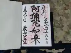 東大寺俊乗堂の御朱印