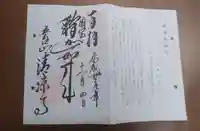 清凉寺の御朱印