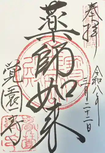 覚園寺の御朱印