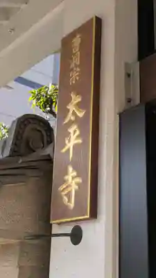 太平寺(大阪府)