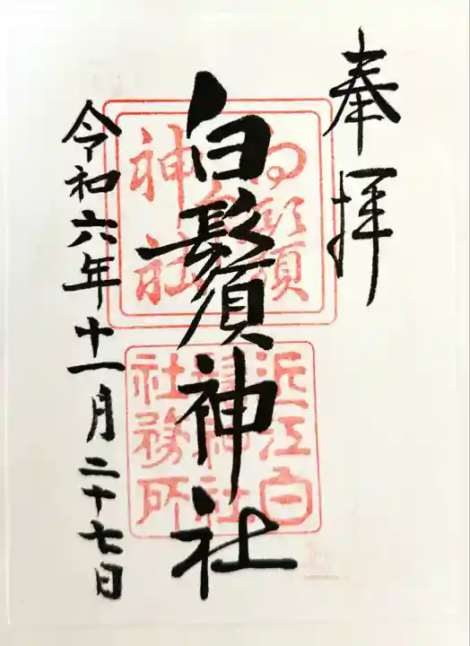 白鬚神社(滋賀県)