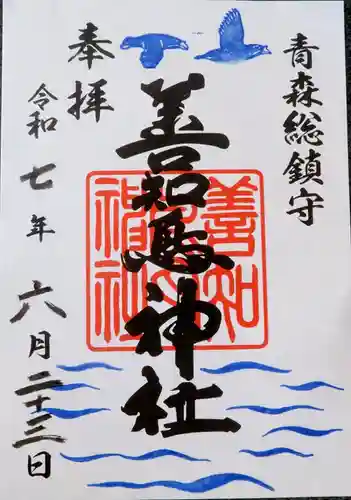 善知鳥神社(青森県)