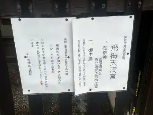 飛梅天満宮（新日吉神宮境内社）(京都府)