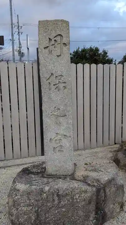 本多神社(滋賀県)