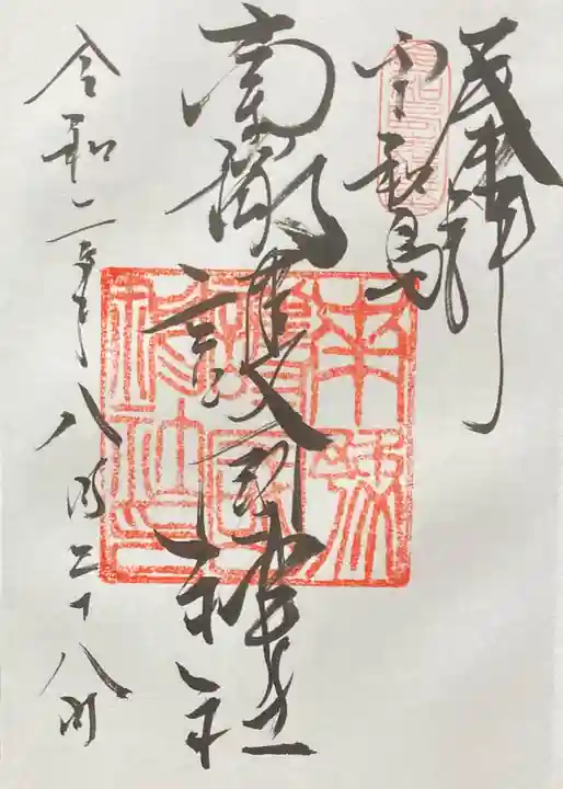 南豫護国神社の御朱印