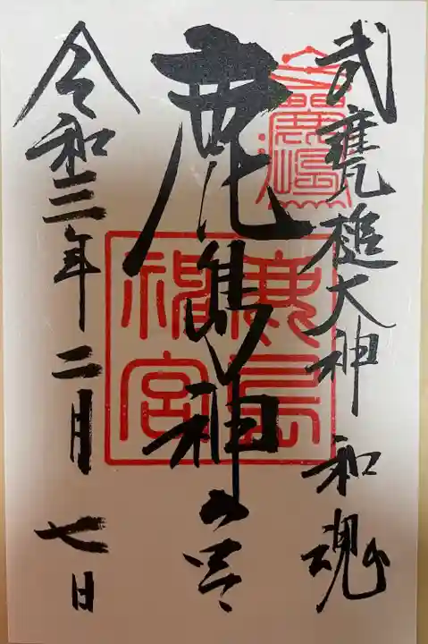 鹿島神宮の御朱印