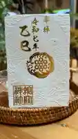 蛇窪神社の御朱印