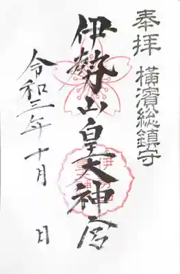 御朱印