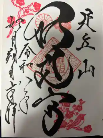 足立山妙見宮(御祖神社)の御朱印 2026年02月