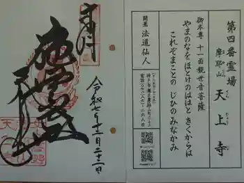 忉利天上寺の御朱印 2025年12月