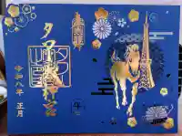 タワー大神宮の御朱印