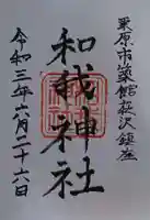 和我神社の御朱印