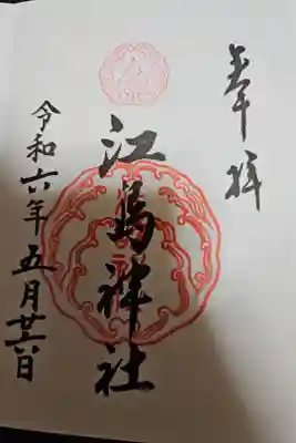 初めて江島神社にて御朱印頂きました。
書きは、２種類。
書き置きは、８種類頂きました。