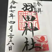 羽田神社(東京都)