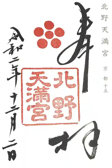 北野天満宮の御朱印