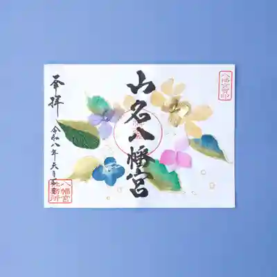 山名八幡宮の御朱印