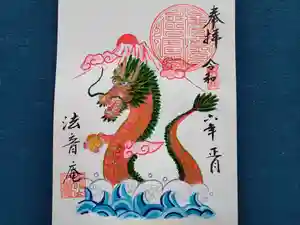 法音庵の御朱印(2023年12月15日(金) 10時33分13秒投稿)