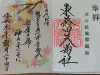 東蕗田天満社の御朱印