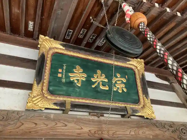 宗光寺(栃木県)