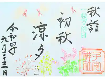 令和4年 秋詣御朱印 『初秋涼夕』