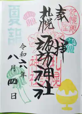 ８月夏詣御朱印