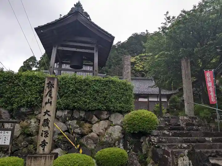大蔵寺(福井県)