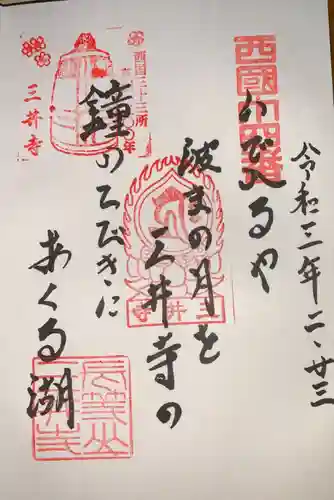 園城寺（三井寺）の御朱印