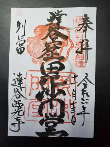 達谷西光寺の御朱印