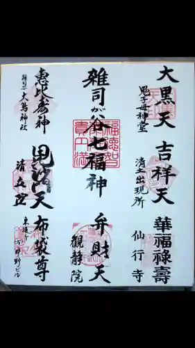 鬼子母神堂　(法明寺）の御朱印