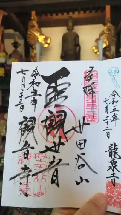 観音寺(世田谷山観音寺)の御朱印