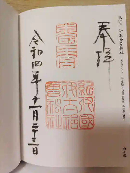 伊太祁曽神社の御朱印