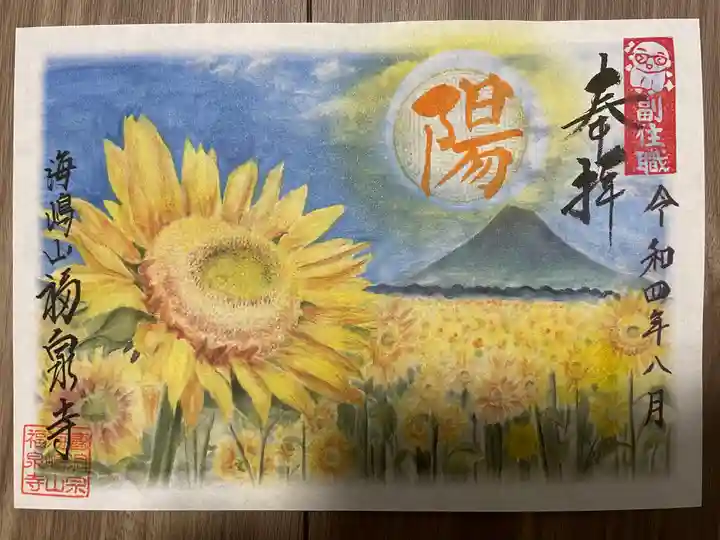 海嶋山 福泉寺(静岡県富士市)の御朱印