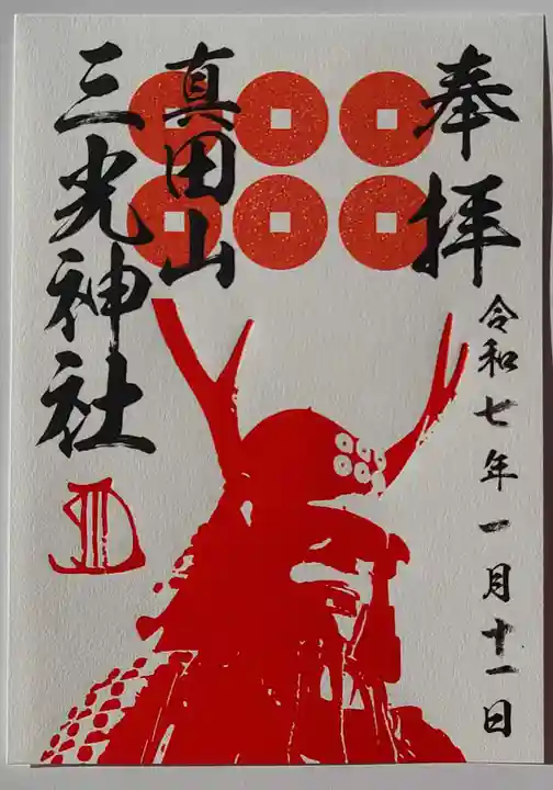 真田山 三光神社(大阪府)