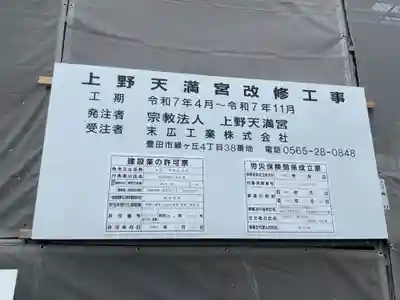 上野天満宮(愛知県)