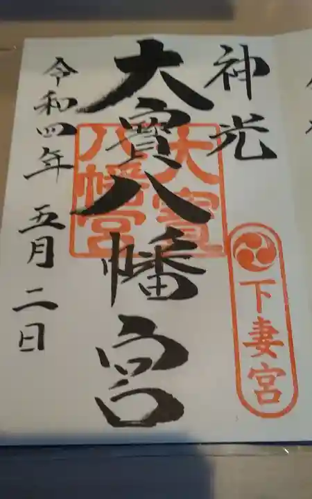 大宝八幡宮の御朱印