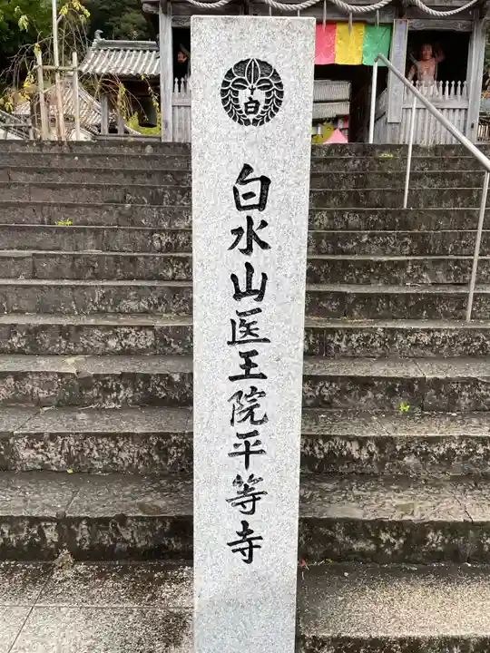 平等寺(徳島県)
