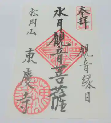 東慶寺の御朱印