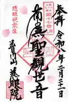 慈眼院の御朱印