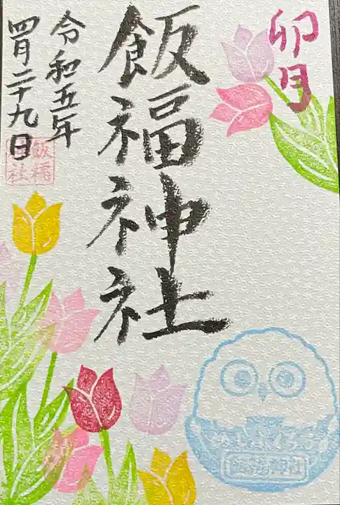 飯福神社(群馬県)