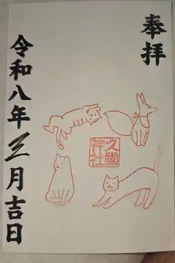 久國神社の御朱印 2026年03月