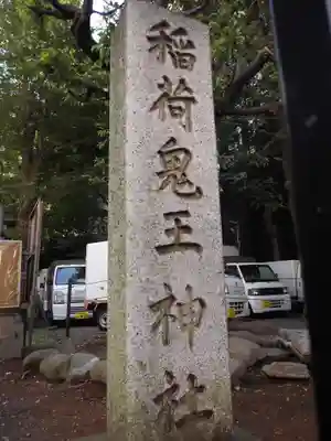 稲荷鬼王神社のその他建物