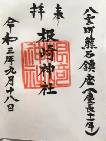 根崎神社の御朱印
