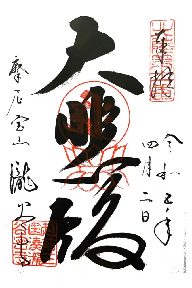 瀧谷寺の御朱印