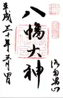 石清水八幡宮の御朱印